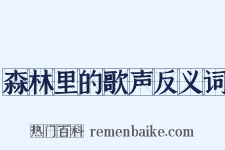 森林里的歌声反义词是什么意思的图片